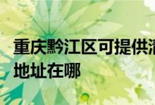 重慶黔江區(qū)可提供清華同方平板電視維修服務地址在哪