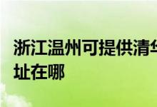 浙江溫州可提供清華同方平板電視維修服務(wù)地址在哪