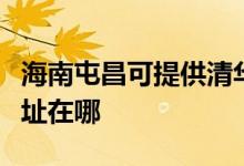 海南屯昌可提供清華同方平板電視維修服務地址在哪