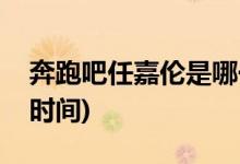 奔跑吧任嘉倫是哪一期(任嘉倫奔跑吧的播出時間)