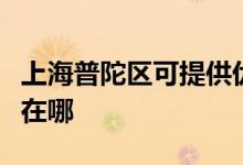 上海普陀區(qū)可提供優(yōu)派平板電視維修服務(wù)地址在哪