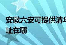 安徽六安可提供清華同方平板電視維修服務地址在哪