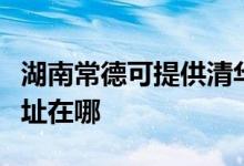 湖南常德可提供清華同方平板電視維修服務(wù)地址在哪