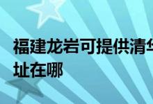 福建龍巖可提供清華同方平板電視維修服務地址在哪