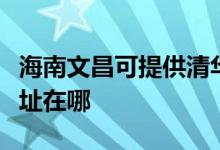 海南文昌可提供清華同方平板電視維修服務地址在哪