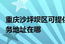 重慶沙坪壩區(qū)可提供清華同方平板電視維修服務地址在哪