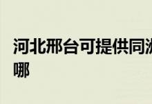河北邢臺可提供同洲平板電視維修服務(wù)地址在哪