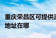 重慶榮昌區(qū)可提供清華同方平板電視維修服務地址在哪
