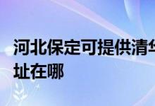 河北保定可提供清華同方平板電視維修服務地址在哪