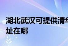 湖北武漢可提供清華同方平板電視維修服務地址在哪