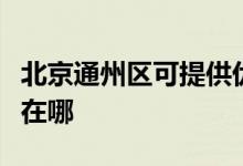 北京通州區(qū)可提供優(yōu)派平板電視維修服務(wù)地址在哪