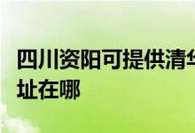 四川資陽可提供清華同方平板電視維修服務(wù)地址在哪