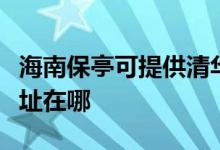海南保亭可提供清華同方平板電視維修服務地址在哪