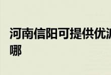 河南信陽可提供優(yōu)派平板電視維修服務地址在哪