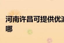 河南許昌可提供優(yōu)派平板電視維修服務地址在哪