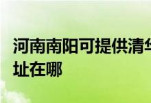 河南南陽可提供清華同方平板電視維修服務地址在哪