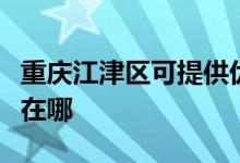 重慶江津區(qū)可提供優(yōu)派平板電視維修服務地址在哪