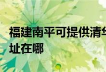 福建南平可提供清華同方平板電視維修服務地址在哪