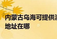 內(nèi)蒙古烏?？商峁┣迦A同方平板電視維修服務(wù)地址在哪