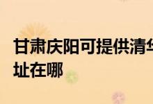 甘肅慶陽可提供清華同方平板電視維修服務(wù)地址在哪