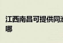 江西南昌可提供同洲平板電視維修服務(wù)地址在哪