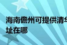 海南儋州可提供清華同方平板電視維修服務地址在哪