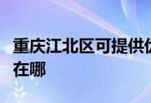 重慶江北區(qū)可提供優(yōu)派平板電視維修服務地址在哪