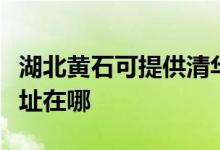 湖北黃石可提供清華同方平板電視維修服務地址在哪