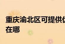 重慶渝北區(qū)可提供優(yōu)派平板電視維修服務地址在哪