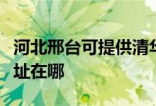 河北邢臺可提供清華同方平板電視維修服務地址在哪