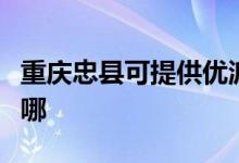 重慶忠縣可提供優(yōu)派平板電視維修服務地址在哪