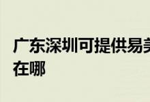 廣東深圳可提供易美遜平板電視維修服務(wù)地址在哪