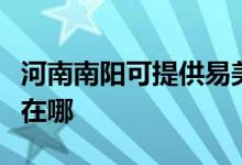 河南南陽(yáng)可提供易美遜平板電視維修服務(wù)地址在哪
