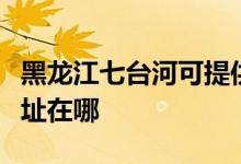 黑龍江七臺河可提供夏新平板電視維修服務地址在哪