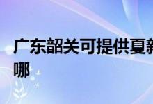 廣東韶關可提供夏新平板電視維修服務地址在哪