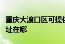 重慶大渡口區(qū)可提供夏新平板電視維修服務(wù)地址在哪