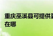 重慶巫溪縣可提供夏新平板電視維修服務(wù)地址在哪