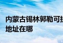 內(nèi)蒙古錫林郭勒可提供夏新平板電視維修服務地址在哪