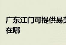 廣東江門可提供易美遜平板電視維修服務(wù)地址在哪