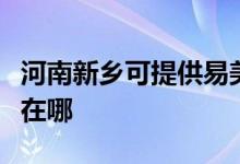河南新鄉(xiāng)可提供易美遜平板電視維修服務(wù)地址在哪
