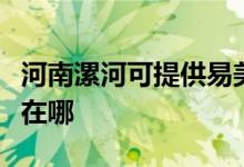 河南漯河可提供易美遜平板電視維修服務(wù)地址在哪