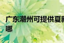 廣東潮州可提供夏新平板電視維修服務地址在哪