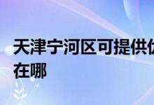 天津寧河區(qū)可提供優(yōu)派平板電視維修服務地址在哪