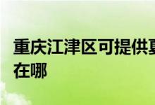 重慶江津區(qū)可提供夏新平板電視維修服務(wù)地址在哪