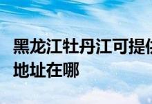 黑龍江牡丹江可提供易美遜平板電視維修服務(wù)地址在哪