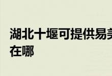 湖北十堰可提供易美遜平板電視維修服務(wù)地址在哪