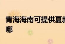 青海海南可提供夏新平板電視維修服務地址在哪