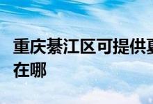重慶綦江區(qū)可提供夏新平板電視維修服務(wù)地址在哪