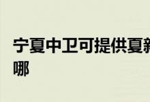 寧夏中衛(wèi)可提供夏新平板電視維修服務地址在哪