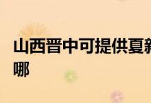 山西晉中可提供夏新平板電視維修服務地址在哪